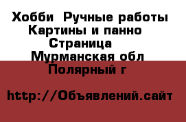 Хобби. Ручные работы Картины и панно - Страница 2 . Мурманская обл.,Полярный г.